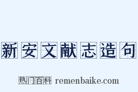 新安文献志造句是什么意思的图片